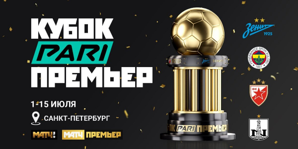 &laquo;Кубок PARI Премьер&raquo; выходит на международный уровень