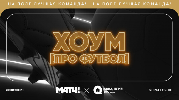 Прими участие в онлайн квизе от &laquo;Матч ТВ&raquo; к Чемпионату мира FIFA 2026!
