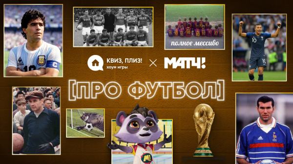 Прими участие в онлайн квизе от &laquo;Матч ТВ&raquo; к Чемпионату мира FIFA 2026!